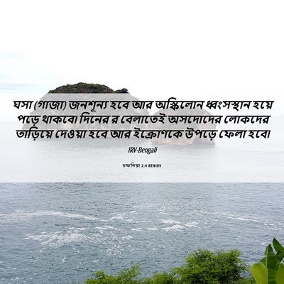 Picture 06 - চফনিয়া 2:4 BENIRV - ঘসা (গাজা) জনশূন্য - Bible Verse Picture