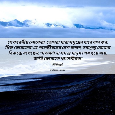 Picture 06 - চফনিয়া 2:5 BENIRV - হে করেথীয় লোকেরা, - Bible Verse Picture