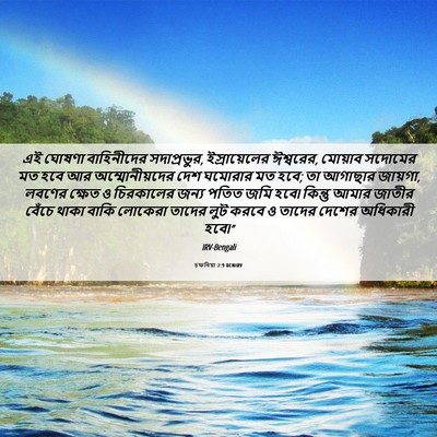 Picture 06 - চফনিয়া 2:9 BENIRV - এই ঘোষণা - Bible Verse Picture