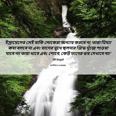 Picture 06 - চফনিয়া 3:13 BENIRV - ইস্রায়েলের সেই - Bible Verse Picture