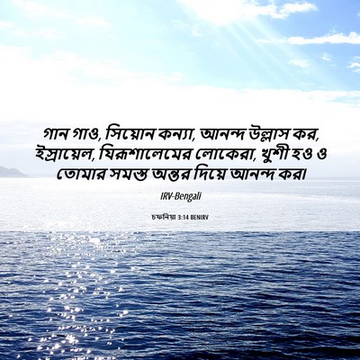 Picture 06 - চফনিয়া 3:14 BENIRV - গান গাও, সিয়োন - Bible Verse Picture