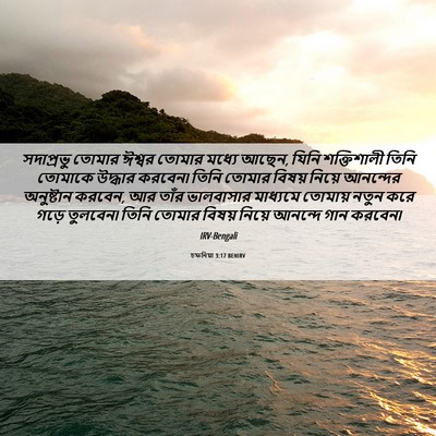 Picture 06 - চফনিয়া 3:17 BENIRV - সদাপ্রভু তোমার - Bible Verse Picture