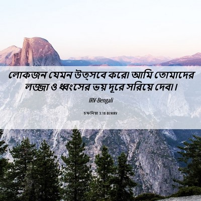 Picture 06 - চফনিয়া 3:18 BENIRV - লোকজন যেমন উত্সবে - Bible Verse Picture