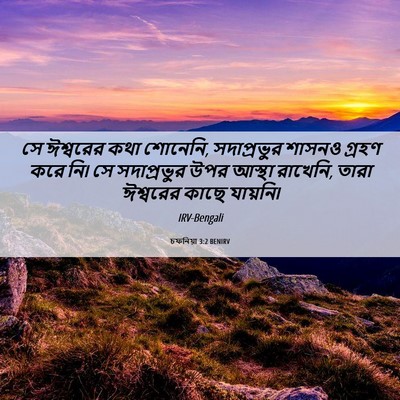 Picture 06 - চফনিয়া 3:2 BENIRV - সে ঈশ্বরের কথা - Bible Verse Picture
