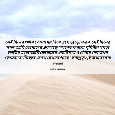 Picture 06 - চফনিয়া 3:20 BENIRV - সেই দিনের আমি - Bible Verse Picture