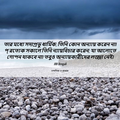Picture 06 - চফনিয়া 3:5 BENIRV - তার মধ্যে - Bible Verse Picture