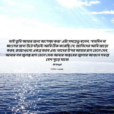 Picture 06 - চফনিয়া 3:8 BENIRV - তাই তুমি আমার জন্য - Bible Verse Picture