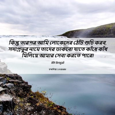 Picture 06 - চফনিয়া 3:9 BENIRV - কিন্তু তারপর আমি - Bible Verse Picture
