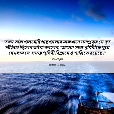 Picture 06 - জখৰিয়া 1:11 BENIRV - তখন তাঁরা - Bible Verse Picture