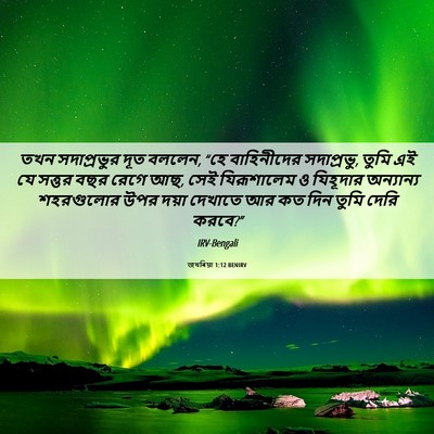 Picture 06 - জখৰিয়া 1:12 BENIRV - তখন সদাপ্রভুর দূত - Bible Verse Picture