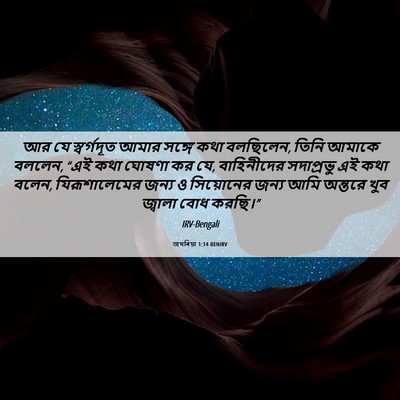 Picture 06 - জখৰিয়া 1:14 BENIRV - আর যে স্বর্গদূত - Bible Verse Picture