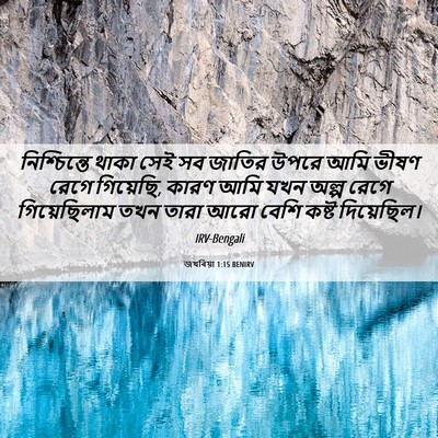 Picture 06 - জখৰিয়া 1:15 BENIRV - নিশ্চিন্তে থাকা - Bible Verse Picture
