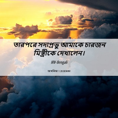 Picture 06 - জখৰিয়া 1:20 BENIRV - তারপরে সদাপ্রভু - Bible Verse Picture