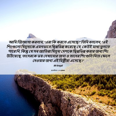 Picture 06 - জখৰিয়া 1:21 BENIRV - আমি জিজ্ঞাসা - Bible Verse Picture