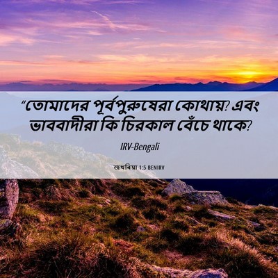 Picture 06 - জখৰিয়া 1:5 BENIRV - “তোমাদের - Bible Verse Picture