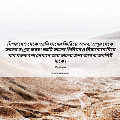 Picture 06 - জখৰিয়া 10:10 BENIRV - মিশর দেশ থেকে আমি - Bible Verse Picture