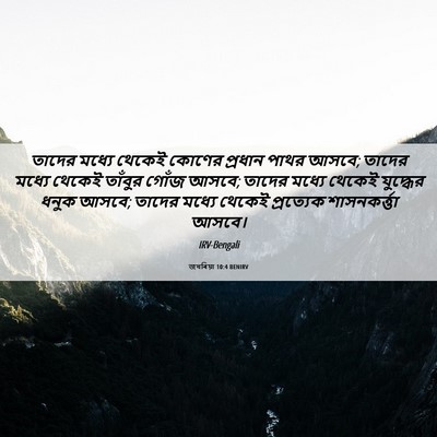 Picture 06 - জখৰিয়া 10:4 BENIRV - তাদের মধ্যে থেকেই - Bible Verse Picture