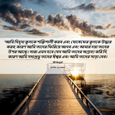 Picture 06 - জখৰিয়া 10:6 BENIRV - “আমি যিহূদা কুলকে - Bible Verse Picture