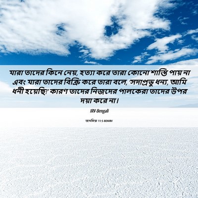 Picture 06 - জখৰিয়া 11:5 BENIRV - যারা তাদের কিনে - Bible Verse Picture