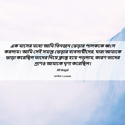 Picture 06 - জখৰিয়া 11:8 BENIRV - এক মাসের মধ্যে আমি - Bible Verse Picture