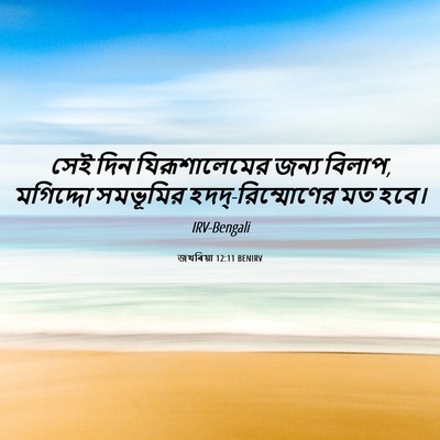 Picture 06 - জখৰিয়া 12:11 BENIRV - সেই দিন - Bible Verse Picture