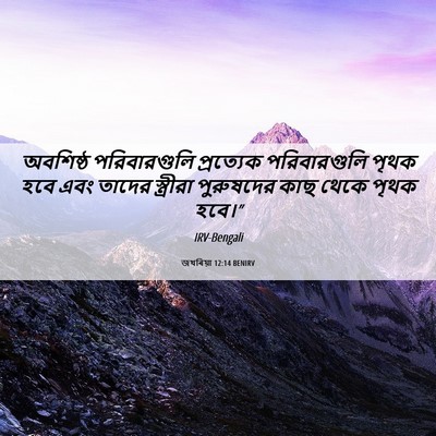 Picture 06 - জখৰিয়া 12:14 BENIRV - অবশিষ্ঠ - Bible Verse Picture