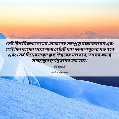 Picture 06 - জখৰিয়া 12:8 BENIRV - সেই দিন - Bible Verse Picture