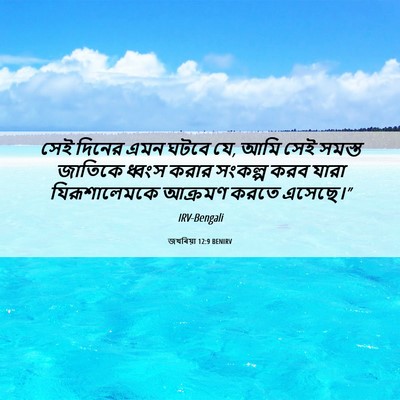Picture 06 - জখৰিয়া 12:9 BENIRV - সেই দিনের এমন ঘটবে - Bible Verse Picture