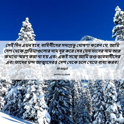 Picture 06 - জখৰিয়া 13:2 BENIRV - সেই দিন এমন হবে, - Bible Verse Picture