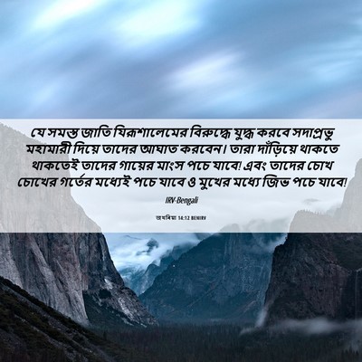 Picture 06 - জখৰিয়া 14:12 BENIRV - যে সমস্ত জাতি - Bible Verse Picture
