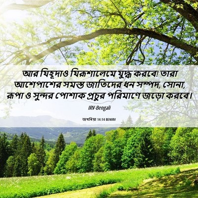 Picture 06 - জখৰিয়া 14:14 BENIRV - আর যিহূদাও - Bible Verse Picture