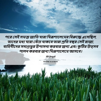 Picture 06 - জখৰিয়া 14:16 BENIRV - পরে সেই সমস্ত জাতি - Bible Verse Picture