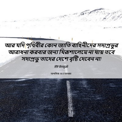 Picture 06 - জখৰিয়া 14:17 BENIRV - আর যদি পৃথিবীর কোন - Bible Verse Picture