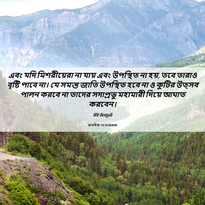 Picture 06 - জখৰিয়া 14:18 BENIRV - এবং যদি - Bible Verse Picture