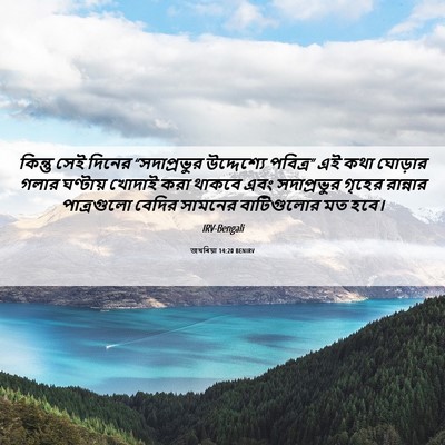 Picture 06 - জখৰিয়া 14:20 BENIRV - কিন্তু সেই দিনের - Bible Verse Picture