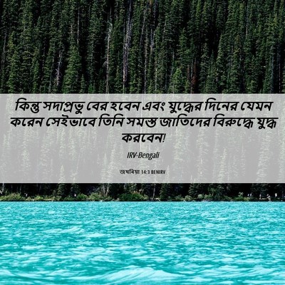Picture 06 - জখৰিয়া 14:3 BENIRV - কিন্তু সদাপ্রভু - Bible Verse Picture