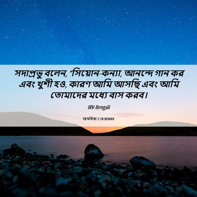 Picture 06 - জখৰিয়া 2:10 BENIRV - সদাপ্রভু বলেন, - Bible Verse Picture