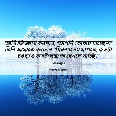 Picture 06 - জখৰিয়া 2:2 BENIRV - আমি জিজ্ঞাসা - Bible Verse Picture