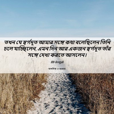 Picture 06 - জখৰিয়া 2:3 BENIRV - তখন যে স্বর্গদূত - Bible Verse Picture