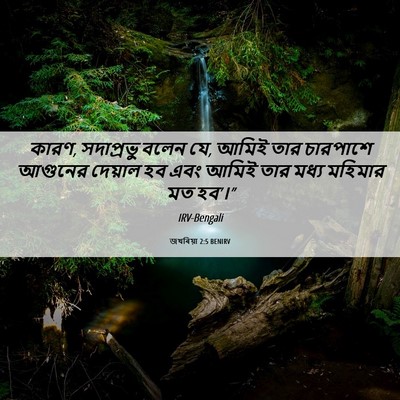 Picture 06 - জখৰিয়া 2:5 BENIRV - কারণ, সদাপ্রভু - Bible Verse Picture