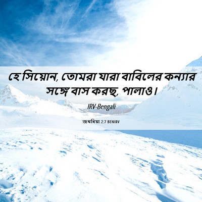 Picture 06 - জখৰিয়া 2:7 BENIRV - হে সিয়োন, তোমরা - Bible Verse Picture