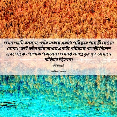 Picture 06 - জখৰিয়া 3:5 BENIRV - তখন আমি বললাম, - Bible Verse Picture
