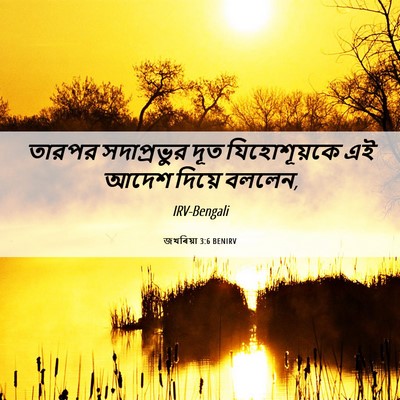 Picture 06 - জখৰিয়া 3:6 BENIRV - তারপর সদাপ্রভুর - Bible Verse Picture