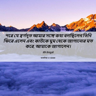 Picture 06 - জখৰিয়া 4:1 BENIRV - পরে যে স্বর্গদূত - Bible Verse Picture