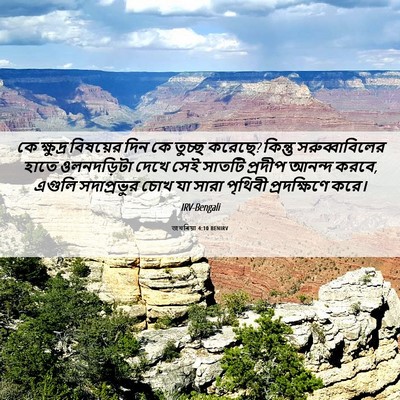 Picture 06 - জখৰিয়া 4:10 BENIRV - কে ক্ষুদ্র - Bible Verse Picture