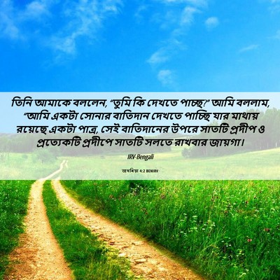 Picture 06 - জখৰিয়া 4:2 BENIRV - তিনি আমাকে বললেন, - Bible Verse Picture
