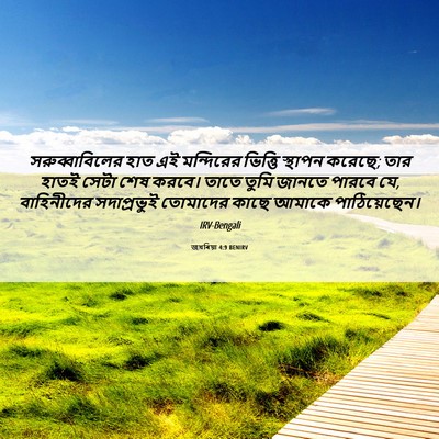 Picture 06 - জখৰিয়া 4:9 BENIRV - সরুব্বাবিলের হাত - Bible Verse Picture
