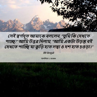 Picture 06 - জখৰিয়া 5:2 BENIRV - সেই স্বর্গদূত - Bible Verse Picture