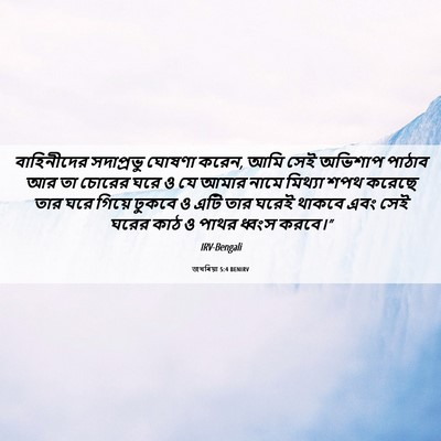Picture 06 - জখৰিয়া 5:4 BENIRV - বাহিনীদের - Bible Verse Picture