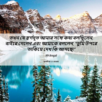 Picture 06 - জখৰিয়া 5:5 BENIRV - তখন যে স্বর্গদূত - Bible Verse Picture